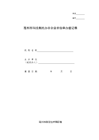 类别编号亳州市科技类民办非企业单位申办登记表