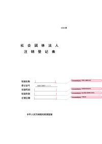 社会团体法人注销登记表