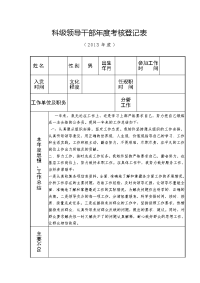 科级领导干部年度考核登记表