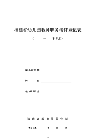 福建省幼儿园教师职务考评登记表