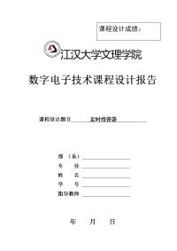 数字电子技术课程设计报告范本