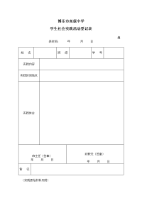 社会实践、社区服务登记表