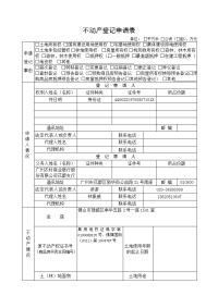 禅城区不动产登记表