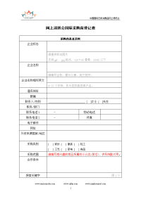 网上消博会国际采购商登记表