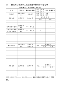 聊城市卫生技术人员继续医学教育学分登记表[1]