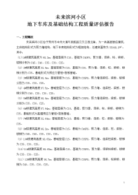 未来滨河小区地下车库质量评估报告