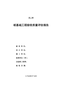 桩基础工程验收质量评估报告桩基础工程验收质量评估报告