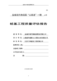 桩基工程(预制方桩)质量评估报告