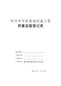 郑州市市政基础设施工程质量监督登记表