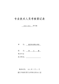 重庆科创职业学院专业技术人员年度考核登记表-胡立敏