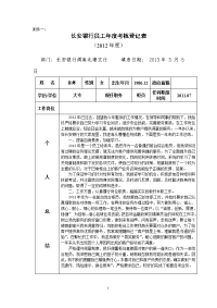 长安银行员工年度考核登记表1