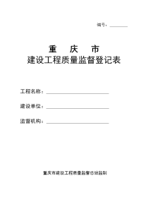 重庆市建设工程质量监督登记表