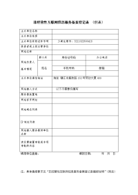 非经营性互联网信息服务备案登记表(例表)