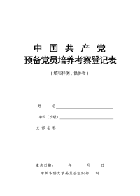 预备党员培养考察登记表填写范例