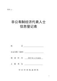 非公经济代表人士登记表