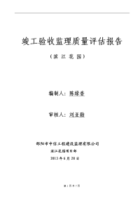 滨江花园竣工验收监理质量评估报告