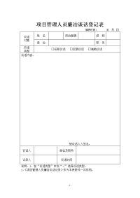 领导干部廉政谈话登记表