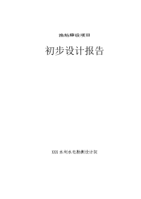 渔场建设项目初步设计报告