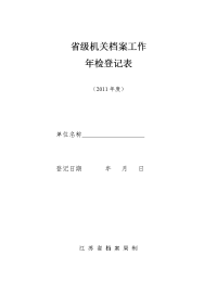 2011年度省级机关档案工作年检登记表