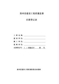 2014年贵州省建设工程质量监督登记表