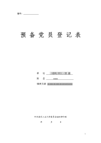 预备党员登记表填写模板