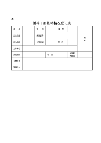 领导干部基本情况登记表2