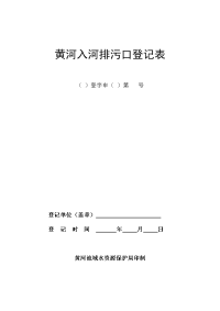 黄河入河排污口登记表