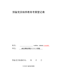 预备党员培养教育考察登记表(模板)