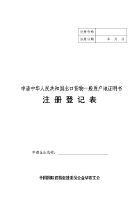 一般原产地证注册登记表