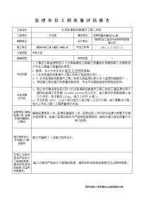 监理单位质量评估报告(管线工程)