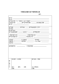 中国农业银行客户资料登记表