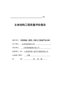 罗拉皮厂房主体结构工程质量评估报告