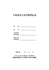 中级职称专业技术人员考核登记表(最近三个年度,每年度1式1份)