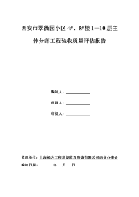 西安市翠薇园小区主体质量评估报告4