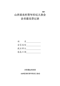 共青团山西省委农村青年经纪人协会提名登记表