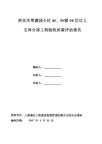 西安市翠薇园小区10层以上主体质量评估报告