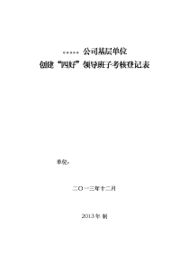 创建“四好”领导班子考核登记表(样表)