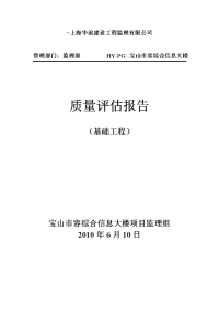 质量评估报告地基与基础工程