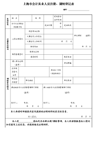 会计从业人员注册、调转登记表及填表说明