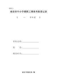 南安市中小学教职工绩效考核登记表