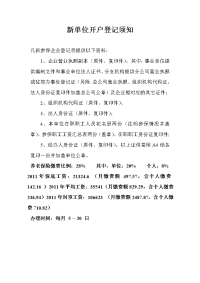 参保企业开户登记表填写说明