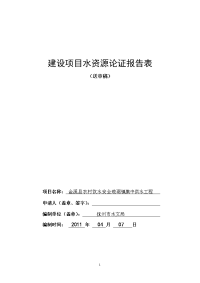 金溪琅琚镇农村饮水工程水资源论证报告表[4.6]