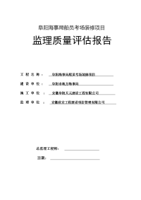 阜阳海事局船员考场装修工程监理质量评估报告1