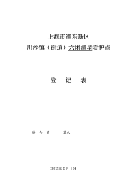 学前儿童看护点登记表