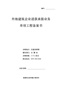 外地进获建筑企业登记表-副本