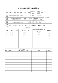 广西民族师范学院学生情况登记表