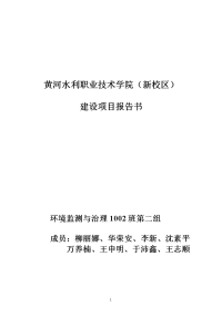 黄河水院新校区建设项目报告书