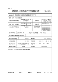 建筑施工场地噪声申报登记表样表