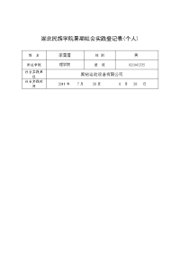 暑期社会实践个人登记表样本