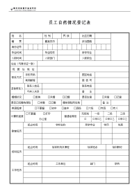 新员工自然情况登记表